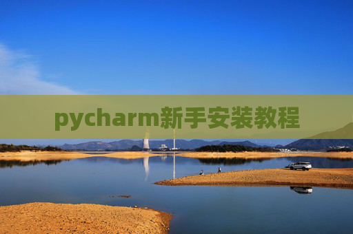 pycharm新手安装教程