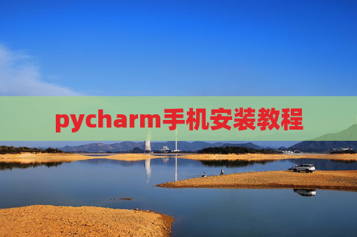 pycharm手机安装教程