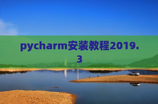 pycharm安装教程2019.3